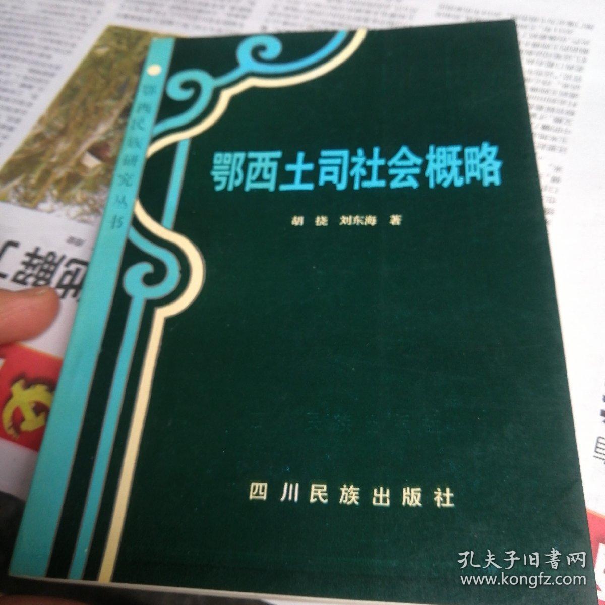 鄂西土司社会概略（93年1版1印，印量仅2千册）