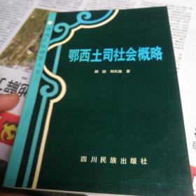 鄂西土司社会概略（93年1版1印，印量仅2千册）