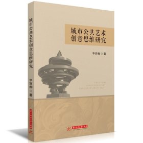 城市公共艺术创意思维研究亦痴华中科技大学9787577200408全新正版