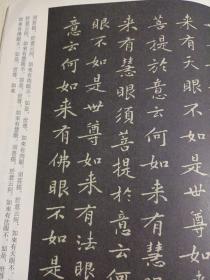 宋人小楷:米芾小楷千字文、黄庭坚小楷金刚经(都有释文，前面有小楷笔画临写技法)