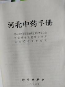 《河北中药手册》等上百本议价