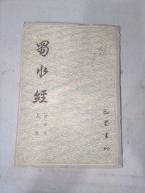 蜀水经 上册