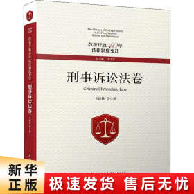 改革开放40年法律制度变迁·刑事诉讼法卷/改革开放40年法律制度变迁