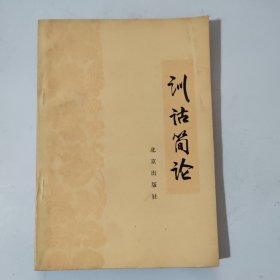 训诂简论
