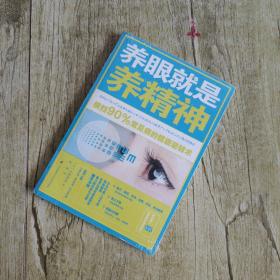 养眼就是养精神