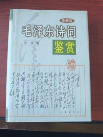 毛泽东诗词鉴赏(珍藏版)