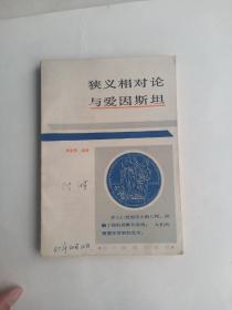 狹義相對論與愛因斯坦
