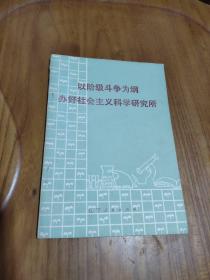 以阶级斗争为纲办好社会主义科学研究所  1976年