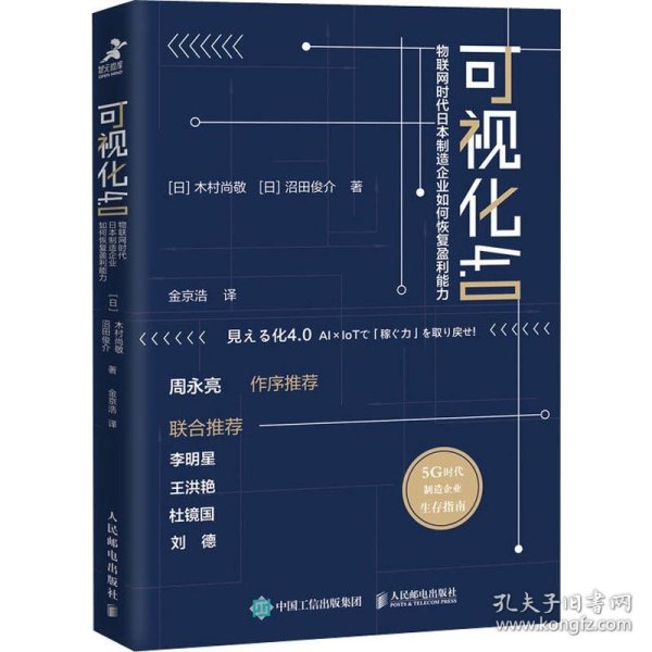 可视化4.0物联网时代日本制造企业如何恢复盈利能力