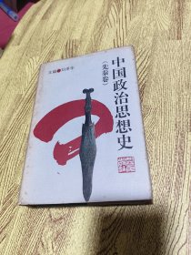 中国政治思想史.先秦卷