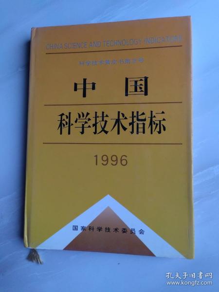 中国科学技术指标.1996