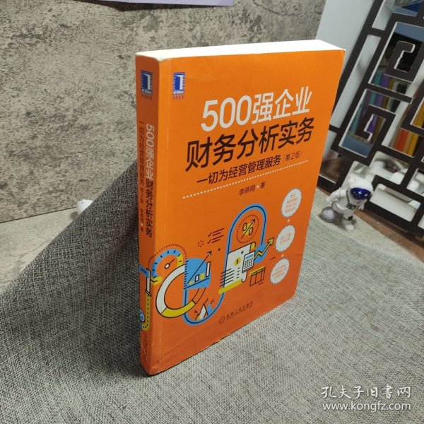 500强企业财务分析实务：一切为经营管理服务 第2版