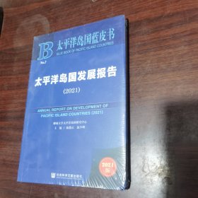 太平洋岛国蓝皮书：太平洋岛国发展报告（2021）