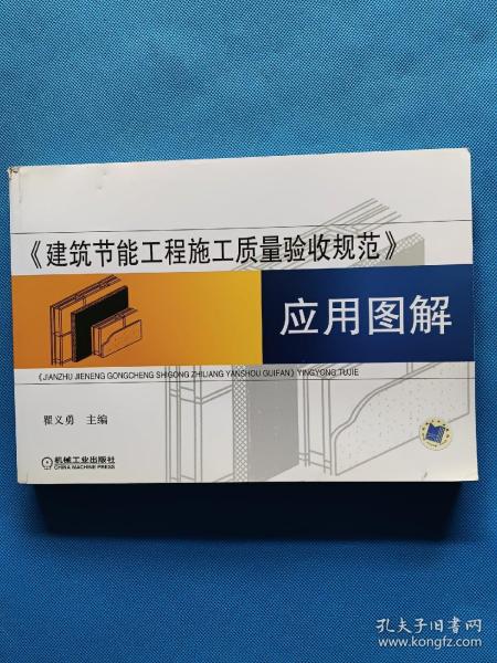 《建筑节能工程施工质量验收规范》应用图解