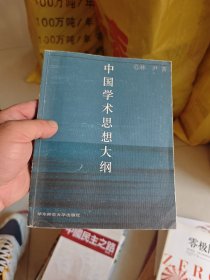 中国学术思想大纲：16开本