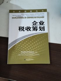 企业理财丛书：企业税收筹划