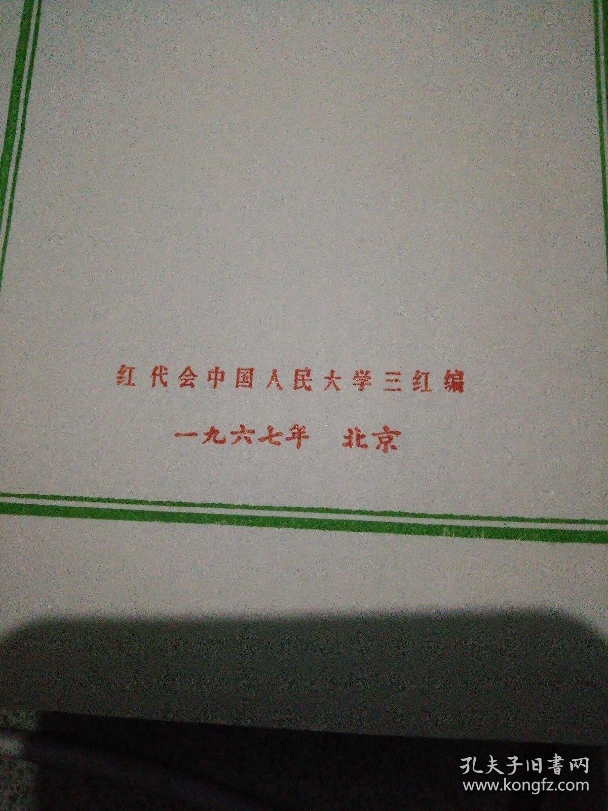 毛泽东选集索引一至四卷横竖对照红代会中国人民大学三红编1967年北京无护封