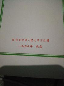 毛泽东选集索引一至四卷横竖对照红代会中国人民大学三红编1967年北京无护封