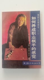 如何养成职业棋手的感觉