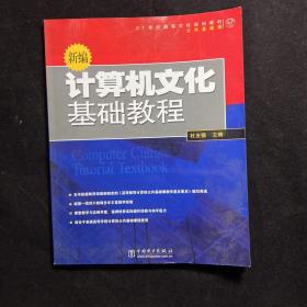 新编计算机文化基础教程——21世纪高等学校规划教材·公共基础课