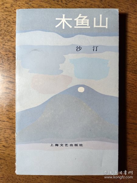 不妄不欺斋1874：沙汀、草明、孙健忠、李玲修、金河签名钤印本《木鱼山》《神州儿女》《醉乡》《足球教练的婚姻》《不仅仅是留恋》，海笑签名本《部长们》六本合售，原应作“中国当代作家签名丛书”之用