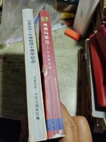 石家庄市一中建校四十周年纪念1987年印 希冀与思念 战友联谊录（1947-1997） 合售