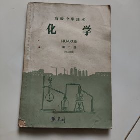 60年代老课本【化学·高中.第三册第二分册】使用本.品自鉴