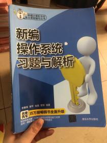 新编计算机重点课程辅导丛书：新编操作系统习题与解析