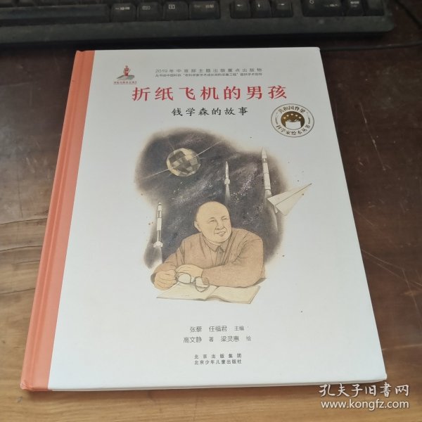 共和国脊梁科学家绘本--折纸飞机的男孩--钱学森的故事