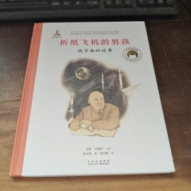 共和国脊梁科学家绘本--折纸飞机的男孩--钱学森的故事