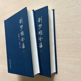 刘妙顺全集（上下）