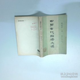 中国古代经济文选 第二分册