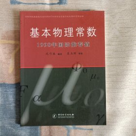 基本物理常数1998年国际推荐值