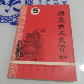 兴义市文史资料5