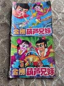 金刚葫芦兄妹一二