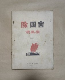 除四害漫画集（一）