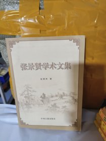 T 张景贤学术文集（库存书未翻阅正版