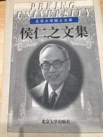 侯仁之文集：北京大学院士文库