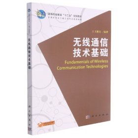 无线通信技术基础(全国高职高专通信类专业规划教材)