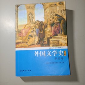 外国文学史（欧美卷）（第5版）/经典南开·文学教材系列