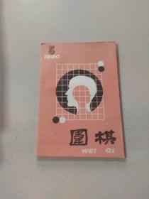 围棋 1990 5