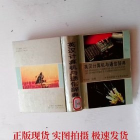 英漢計算機與通信辭典