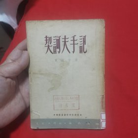 契诃夫手记（53年印）