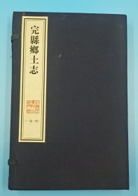 【现代影印】《完县乡土志》一函一册，抄本！朱運昌编！宣纸线装，手工装帧，藏蓝棉布函套！