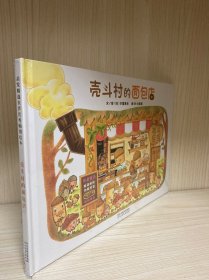 壳斗村的面包店