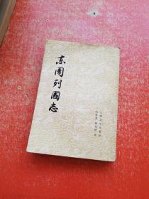 东周列国志  （下册）