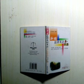 新編法律英語術(shù)語