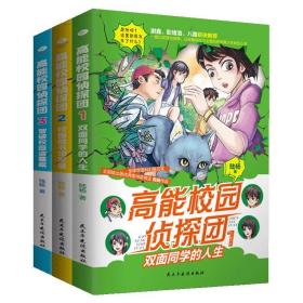 高能校园侦探团：双面同学的人生+校园图书馆密室+智破校园盗墓案（套装共3册）