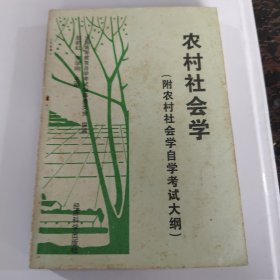 农村社会学——附农村社会学自学考试大纲.全国高等教育自学考试农业推广专业教材
