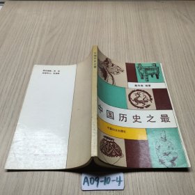 中国历史之最